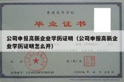 公司申报高新企业学历证明（公司申报高新企业学历证明怎么开）