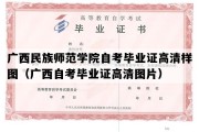 广西民族师范学院自考毕业证高清样图（广西自考毕业证高清图片）