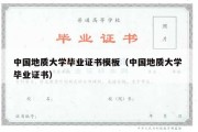 中国地质大学毕业证书模板（中国地质大学 毕业证书）