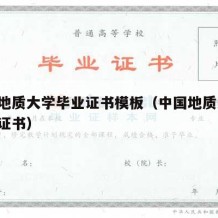 中国地质大学毕业证书模板（中国地质大学 毕业证书）