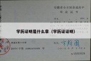 学历证明是什么章（学历证证明）