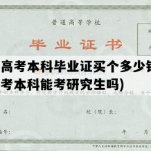 成人高考本科毕业证买个多少钱(成人高考本科能考研究生吗)