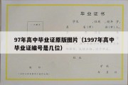 97年高中毕业证原版图片（1997年高中毕业证编号是几位）