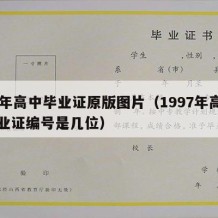 97年高中毕业证原版图片（1997年高中毕业证编号是几位）