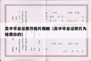 高中毕业证原件相片模糊（高中毕业证照片为啥黑白的）