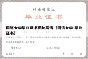 同济大学毕业证书图片高清（同济大学 毕业证书）