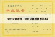 学历证明原件（学历证明原件怎么弄）