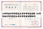 小学毕业中专学历怎么考中专毕业证呢（小学毕业中专学历怎么考中专毕业证呢知乎）