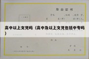 高中以上文凭吗（高中及以上文凭包括中专吗）