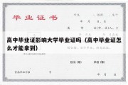 高中毕业证影响大学毕业证吗（高中毕业证怎么才能拿到）