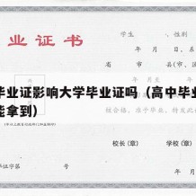 高中毕业证影响大学毕业证吗（高中毕业证怎么才能拿到）