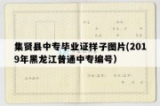 集贤县中专毕业证样子图片(2019年黑龙江普通中专编号）