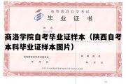 商洛学院自考毕业证样本（陕西自考本科毕业证样本图片）