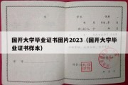 国开大学毕业证书图片2023（国开大学毕业证书样本）