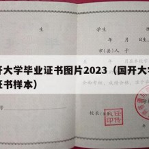 国开大学毕业证书图片2023（国开大学毕业证书样本）