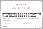 高中毕业证书丢了怎么补高中文凭呢高中学历怎么填（高中毕业证书不见了怎么补办）