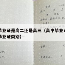 高中毕业证是高二还是高三（高中毕业证属于什么毕业证类别）