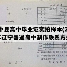 绥中县高中毕业证实拍样本(2021年辽宁普通高中制作联系方式）