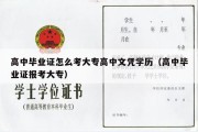 高中毕业证怎么考大专高中文凭学历（高中毕业证报考大专）