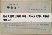 高中文凭可以考教师吗（高中文凭可以考教师吗现在）