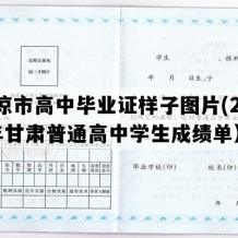 平凉市高中毕业证样子图片(2003年甘肃普通高中学生成绩单）