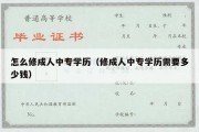 怎么修成人中专学历（修成人中专学历需要多少钱）