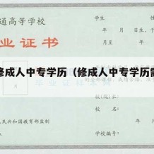 怎么修成人中专学历（修成人中专学历需要多少钱）