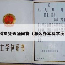 办本科文凭天涯问答（怎么办本科学历证书）