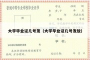 大学毕业证几号发（大学毕业证几号发放）