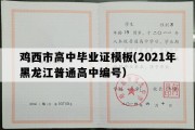 鸡西市高中毕业证模板(2021年黑龙江普通高中编号）