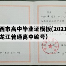 鸡西市高中毕业证模板(2021年黑龙江普通高中编号）