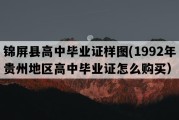 锦屏县高中毕业证样图(1992年贵州地区高中毕业证怎么购买）