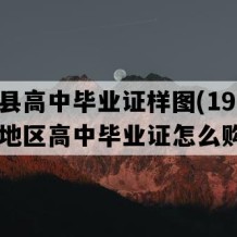 锦屏县高中毕业证样图(1992年贵州地区高中毕业证怎么购买）