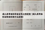 成人高考本科毕业证书上的区别（成人高考本科证和本科有什么区别）