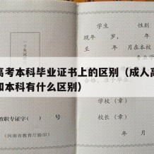 成人高考本科毕业证书上的区别（成人高考本科证和本科有什么区别）