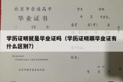 学历证明就是毕业证吗（学历证明跟毕业证有什么区别?）