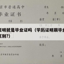 学历证明就是毕业证吗（学历证明跟毕业证有什么区别?）