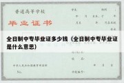 全日制中专毕业证多少钱（全日制中专毕业证是什么意思）