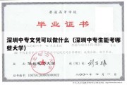 深圳中专文凭可以做什么（深圳中专生能考哪些大学）