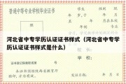 河北省中专学历认证证书样式（河北省中专学历认证证书样式是什么）