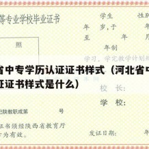 河北省中专学历认证证书样式（河北省中专学历认证证书样式是什么）