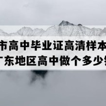 罗定市高中毕业证高清样本(2021年广东地区高中做个多少钱）