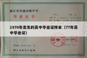 1970年出生的高中毕业证样本（77年高中毕业证）