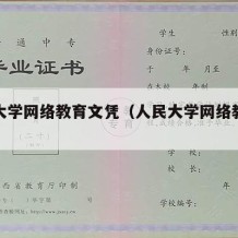 人民大学网络教育文凭（人民大学网络教育学费）