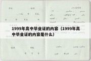 1999年高中毕业证的内容（1999年高中毕业证的内容是什么）