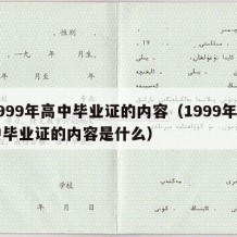 1999年高中毕业证的内容（1999年高中毕业证的内容是什么）