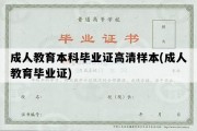 成人教育本科毕业证高清样本(成人教育毕业证)