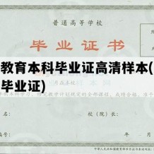 成人教育本科毕业证高清样本(成人教育毕业证)