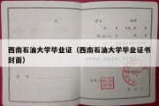 西南石油大学毕业证（西南石油大学毕业证书封面）