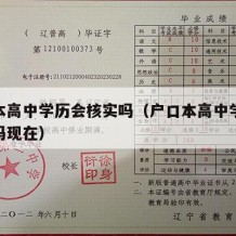 户口本高中学历会核实吗（户口本高中学历会核实吗现在）